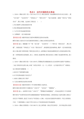 高中历史 考点5 近代中国的民主革命（含高考试题）人民版-人民版高一全册历史试题
