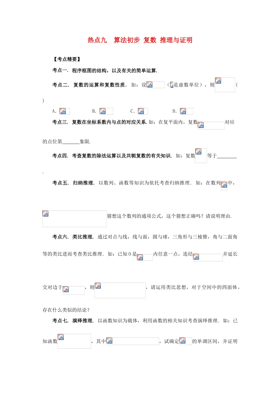 （临门一脚 山东专用）高考数学 热点专题复习热点九 算法初步 复数 推理与证明 理-人教版高三全册数学试题_第1页
