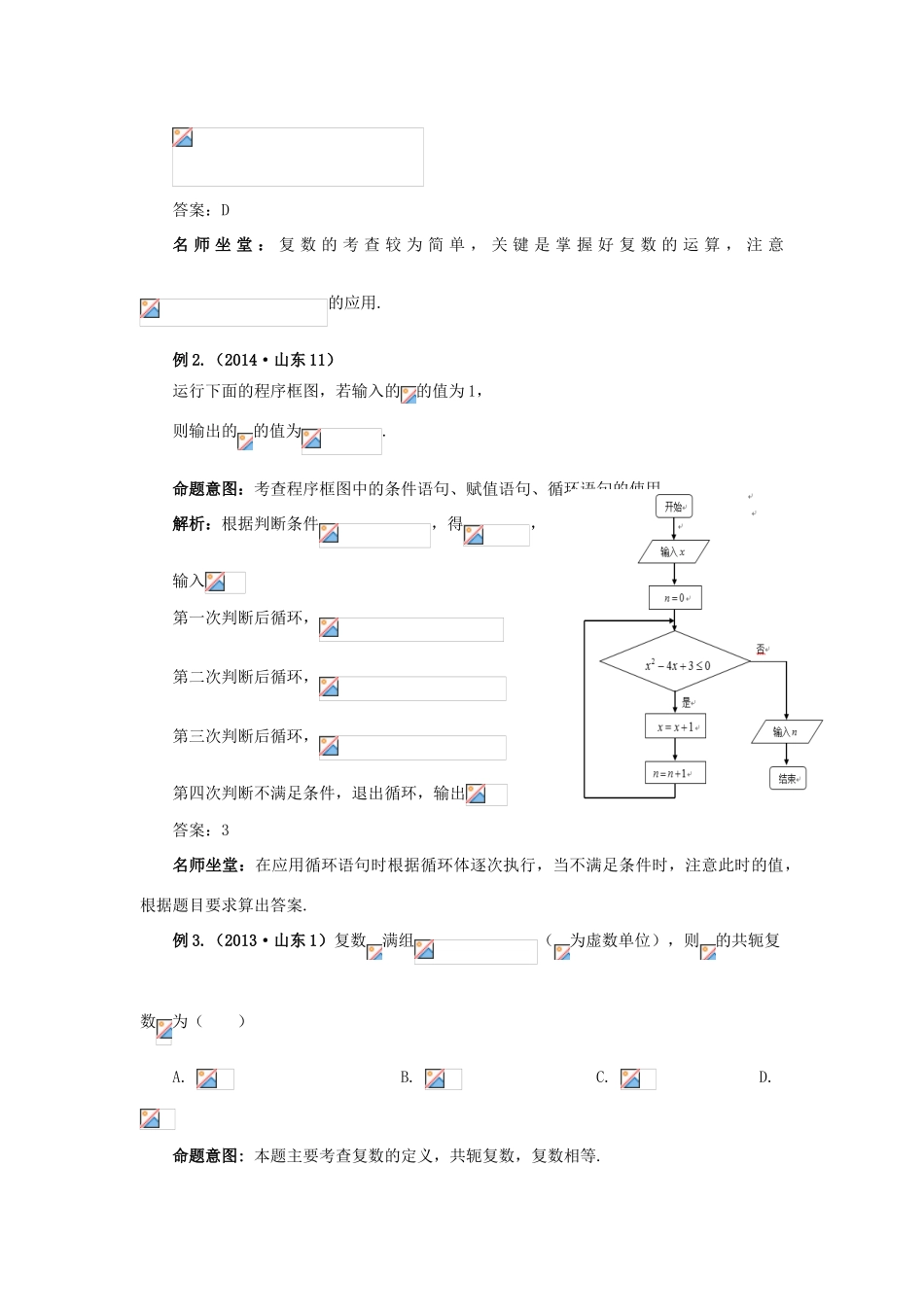 （临门一脚 山东专用）高考数学 热点专题复习热点九 算法初步 复数 推理与证明 理-人教版高三全册数学试题_第3页
