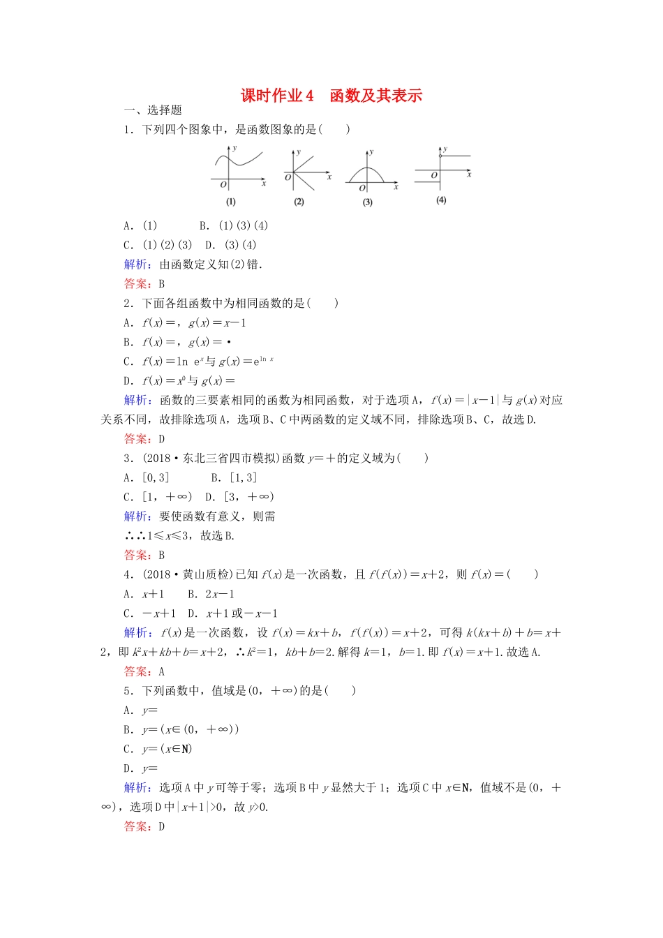 高考数学总复习 第二章 函数、导数及其应用 4 函数及其表示课时作业 文-人教版高三全册数学试题_第1页