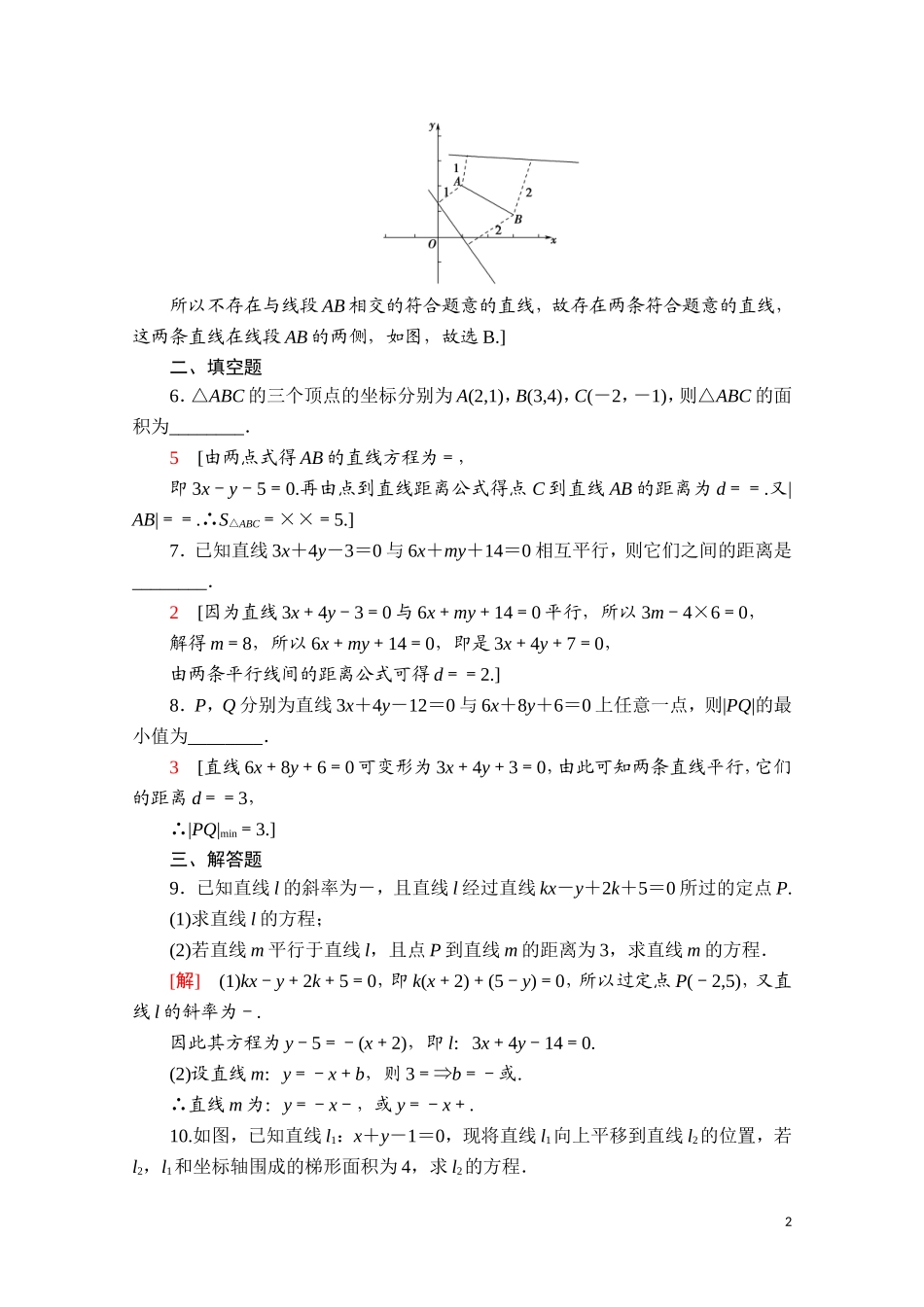 高中数学 第二章 直线和圆的方程 2.3.3.2.3.4 点到直线的距离公式 两条平行直线间的距离课时分层作业（含解析）新人教A版选择性必修第一册-新人教A版高二第一册数学试题_第2页