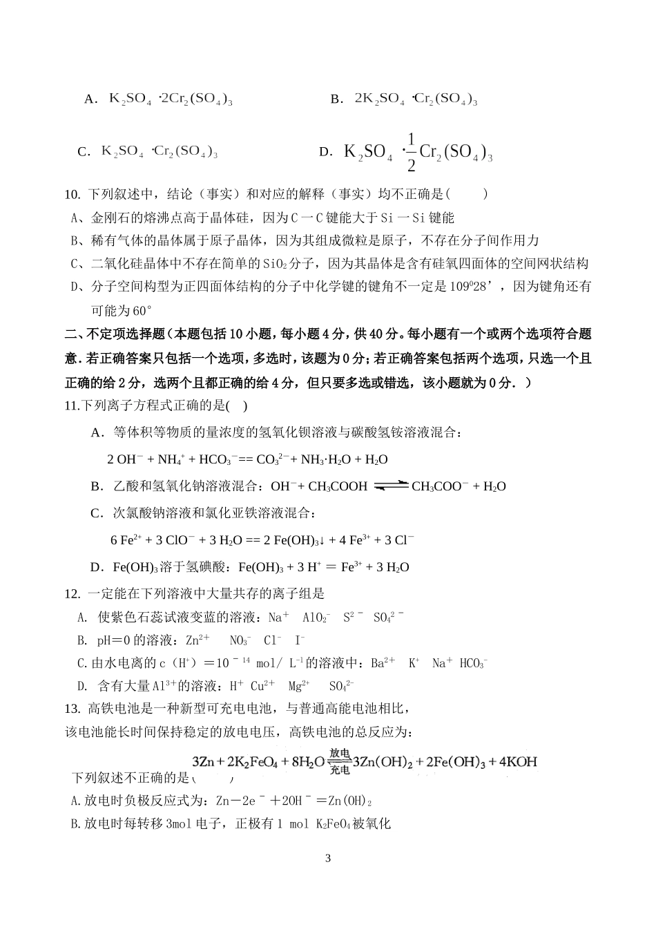 广东省潮阳一中明光学校高三化学第一次综合测试卷_第3页