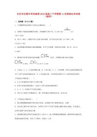 实验班高三化学下学期第11次质检试卷 理（含解析）-人教版高三全册化学试题
