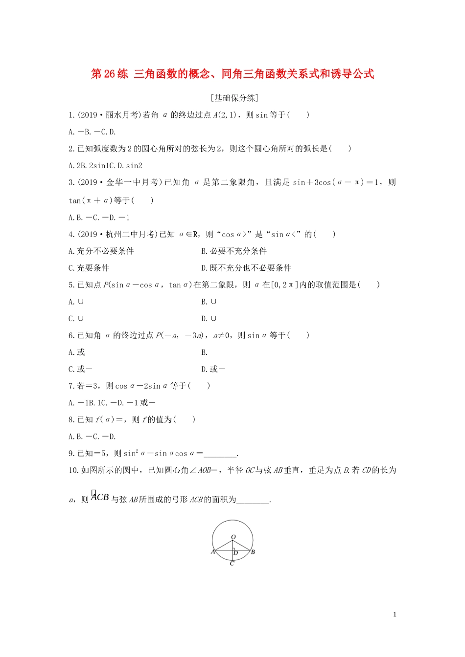 （浙江专用）高考数学一轮复习 专题4 三角函数、解三角形 第26练 三角函数的概念、同角三角函数关系式和诱导公式练习（含解析）-人教版高三全册数学试题_第1页