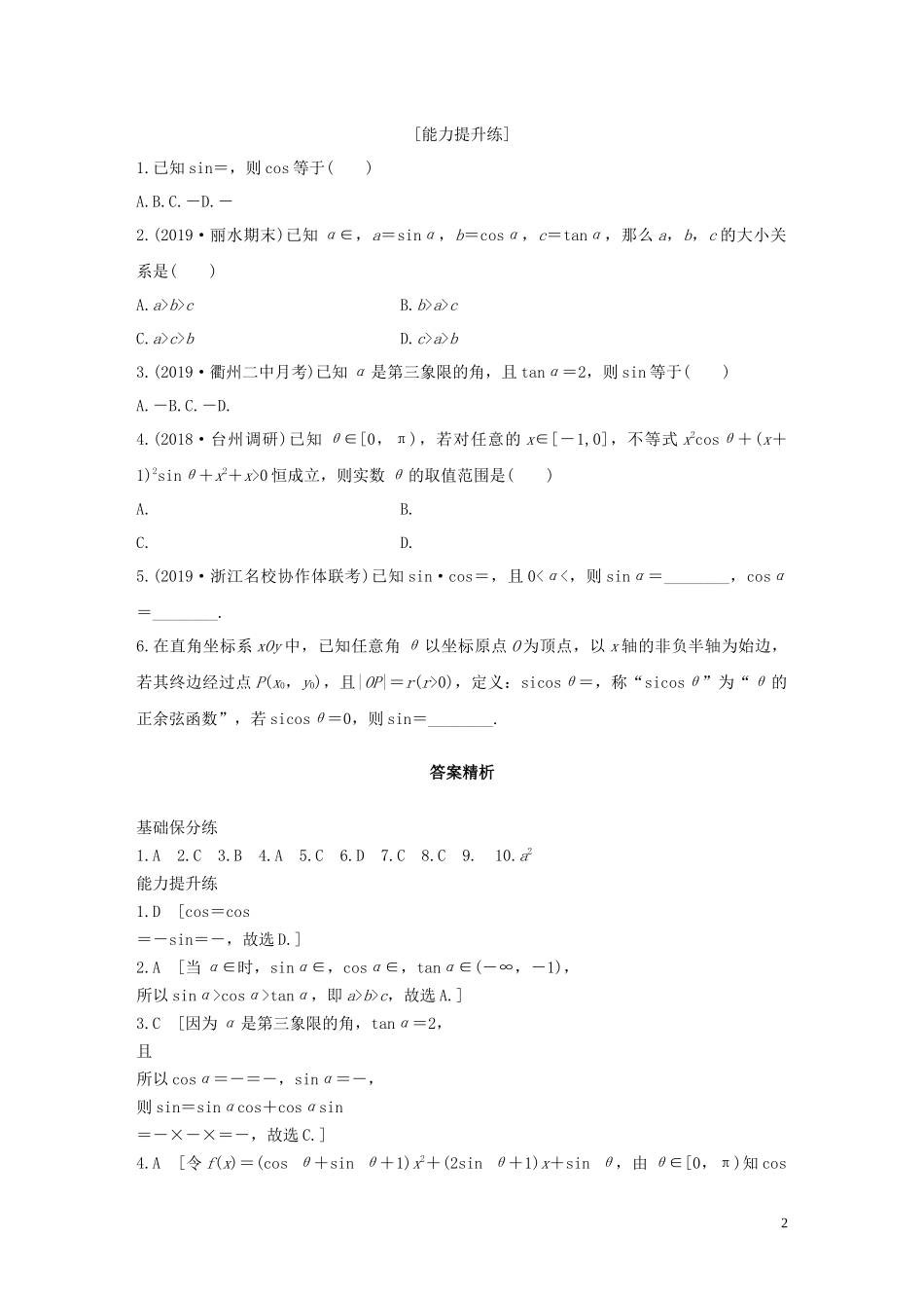 （浙江专用）高考数学一轮复习 专题4 三角函数、解三角形 第26练 三角函数的概念、同角三角函数关系式和诱导公式练习（含解析）-人教版高三全册数学试题_第2页