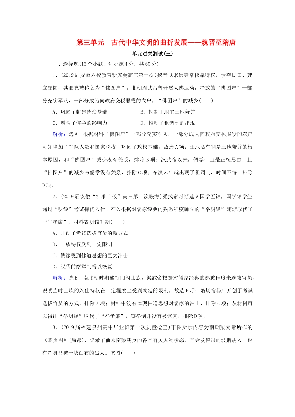 （通史版）高考历史一轮复习 模块1 第3单元 古代中华文明的曲折发展——魏晋至隋唐单元过关测试（三） 新人教版-新人教版高三全册历史试题_第1页