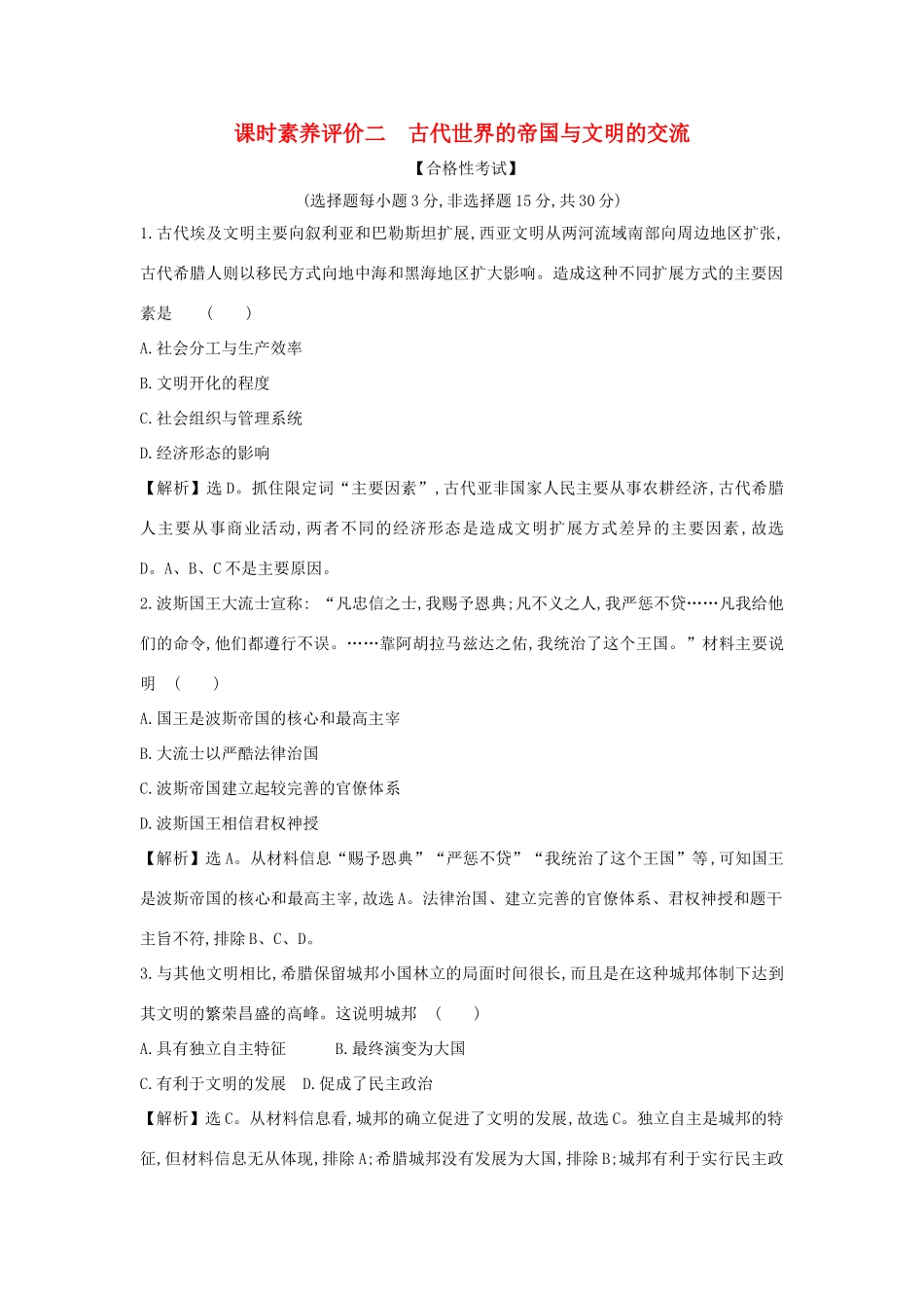 高中历史 第一单元 古代文明的产生与发展 1.2 古代世界的帝国与文明的交流课时素养评价 新人教版必修《中外历史纲要下》-新人教版高一必修历史试题_第1页