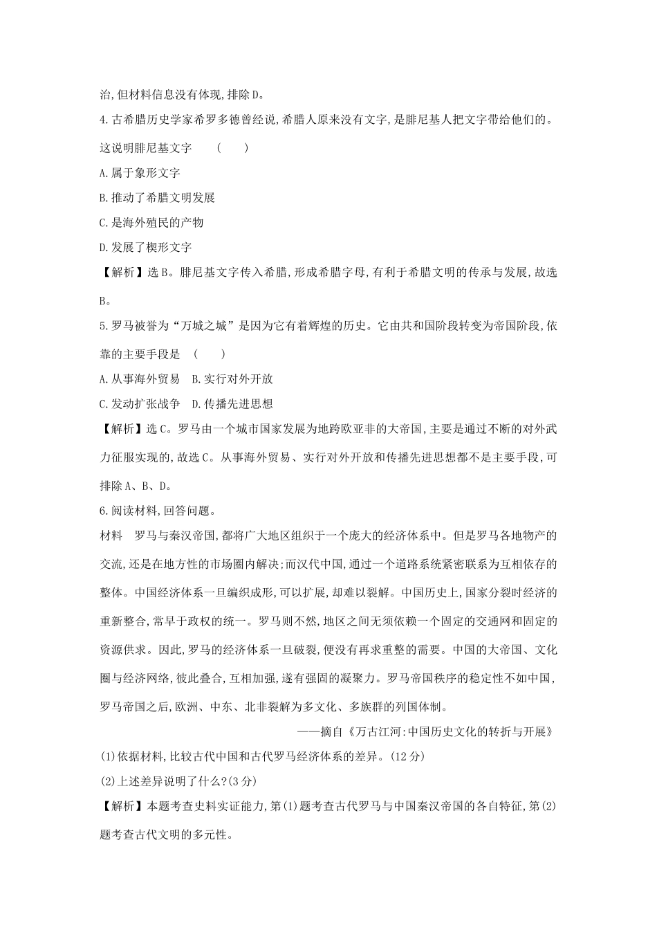 高中历史 第一单元 古代文明的产生与发展 1.2 古代世界的帝国与文明的交流课时素养评价 新人教版必修《中外历史纲要下》-新人教版高一必修历史试题_第2页