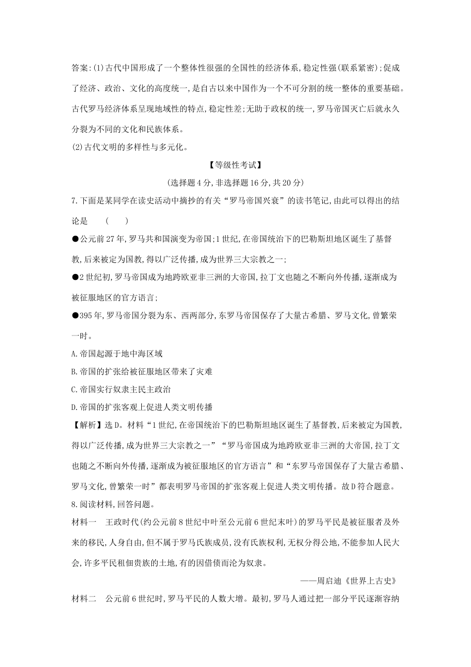 高中历史 第一单元 古代文明的产生与发展 1.2 古代世界的帝国与文明的交流课时素养评价 新人教版必修《中外历史纲要下》-新人教版高一必修历史试题_第3页