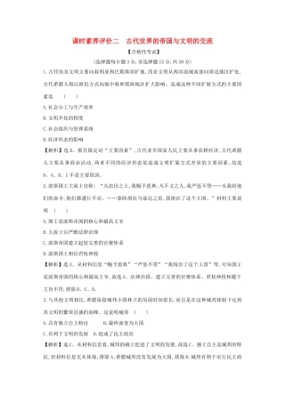 高中历史 第一单元 古代文明的产生与发展 1.2 古代世界的帝国与文明的交流课时素养评价 新人教版必修《中外历史纲要下》-新人教版高一必修历史试题