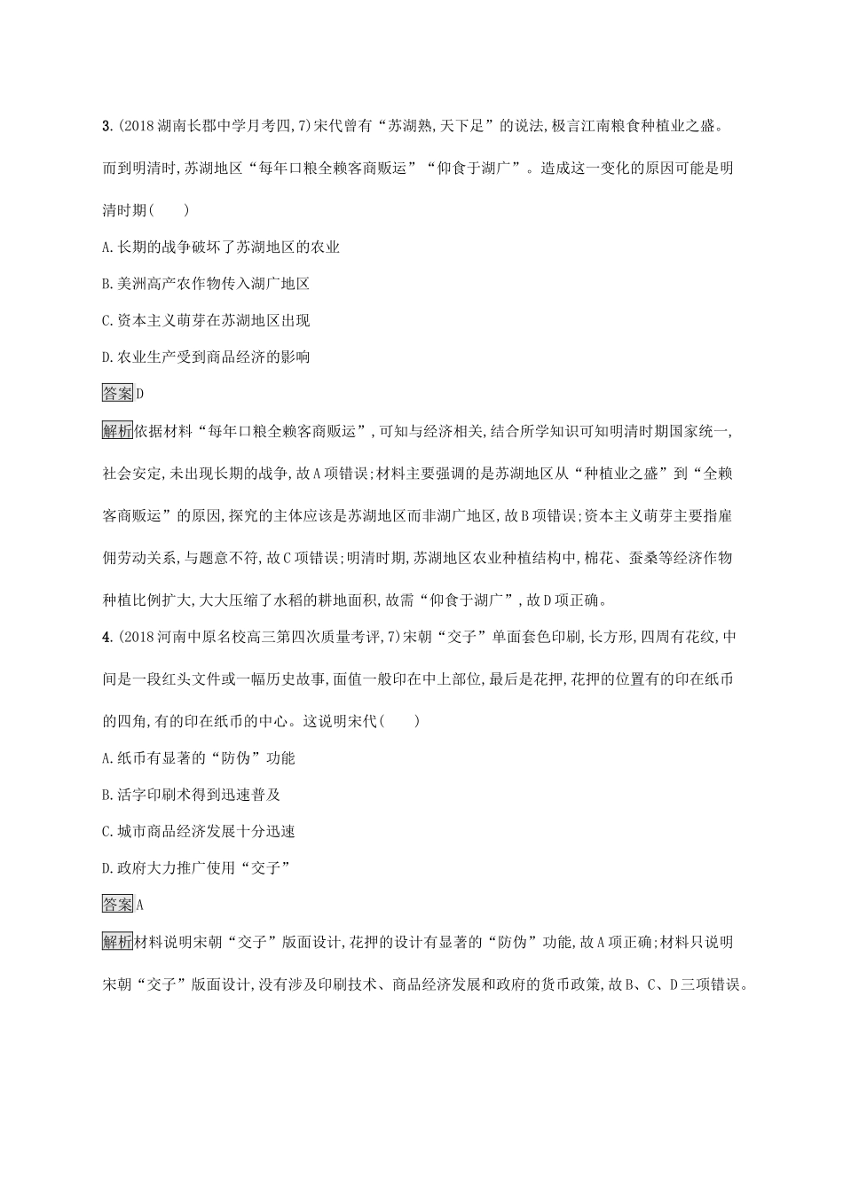 高考历史大一轮复习 专题六 古代中国经济的基本结构与特点 课时规范练20 古代中国的商业和经济政策 人民版-人民版高三全册历史试题_第2页