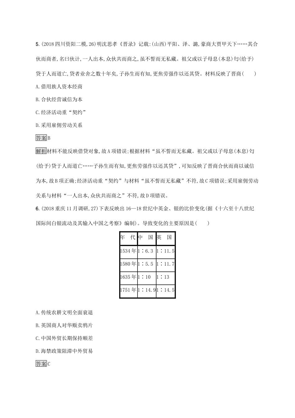 高考历史大一轮复习 专题六 古代中国经济的基本结构与特点 课时规范练20 古代中国的商业和经济政策 人民版-人民版高三全册历史试题_第3页