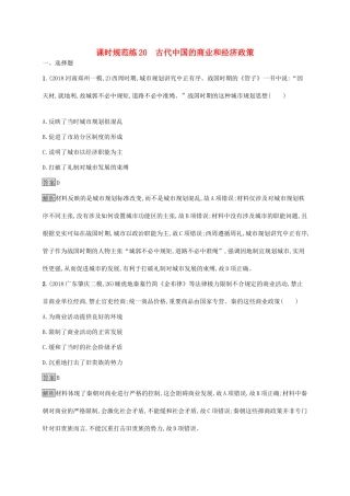 高考历史大一轮复习 专题六 古代中国经济的基本结构与特点 课时规范练20 古代中国的商业和经济政策 人民版-人民版高三全册历史试题