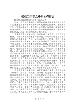 统战工作群众路线体会心得