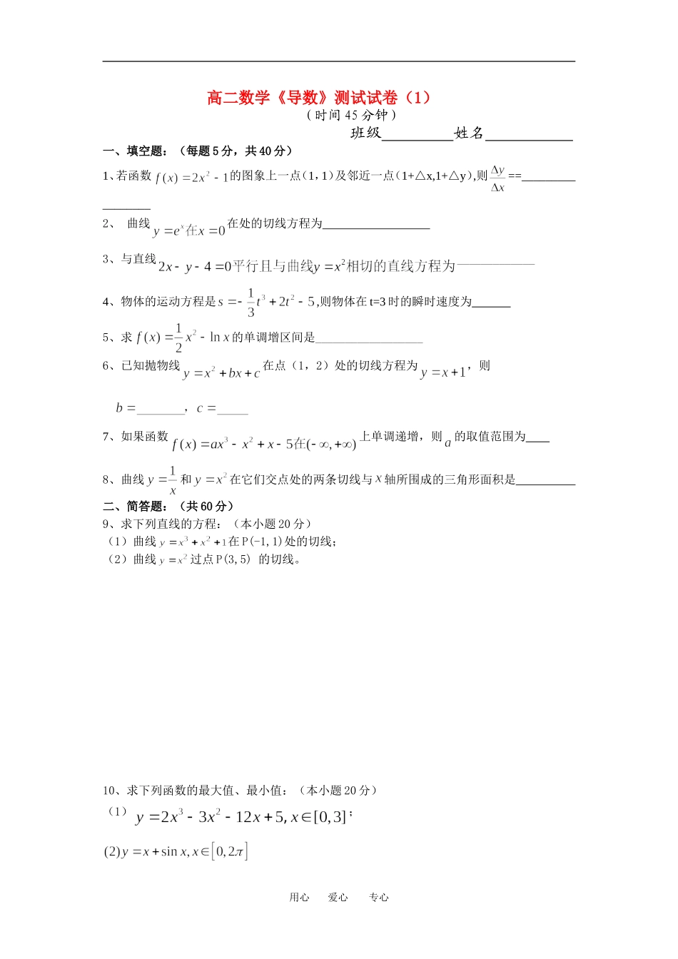 高二数学文科导数单元检测试题（无答案）苏教版选修1_第1页
