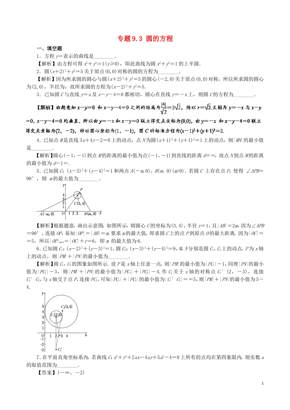 （江苏版）高考数学一轮复习 专题9.3 圆的方程（测）-人教版高三全册数学试题_第1页