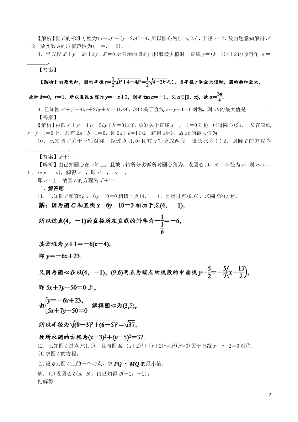 （江苏版）高考数学一轮复习 专题9.3 圆的方程（测）-人教版高三全册数学试题_第2页