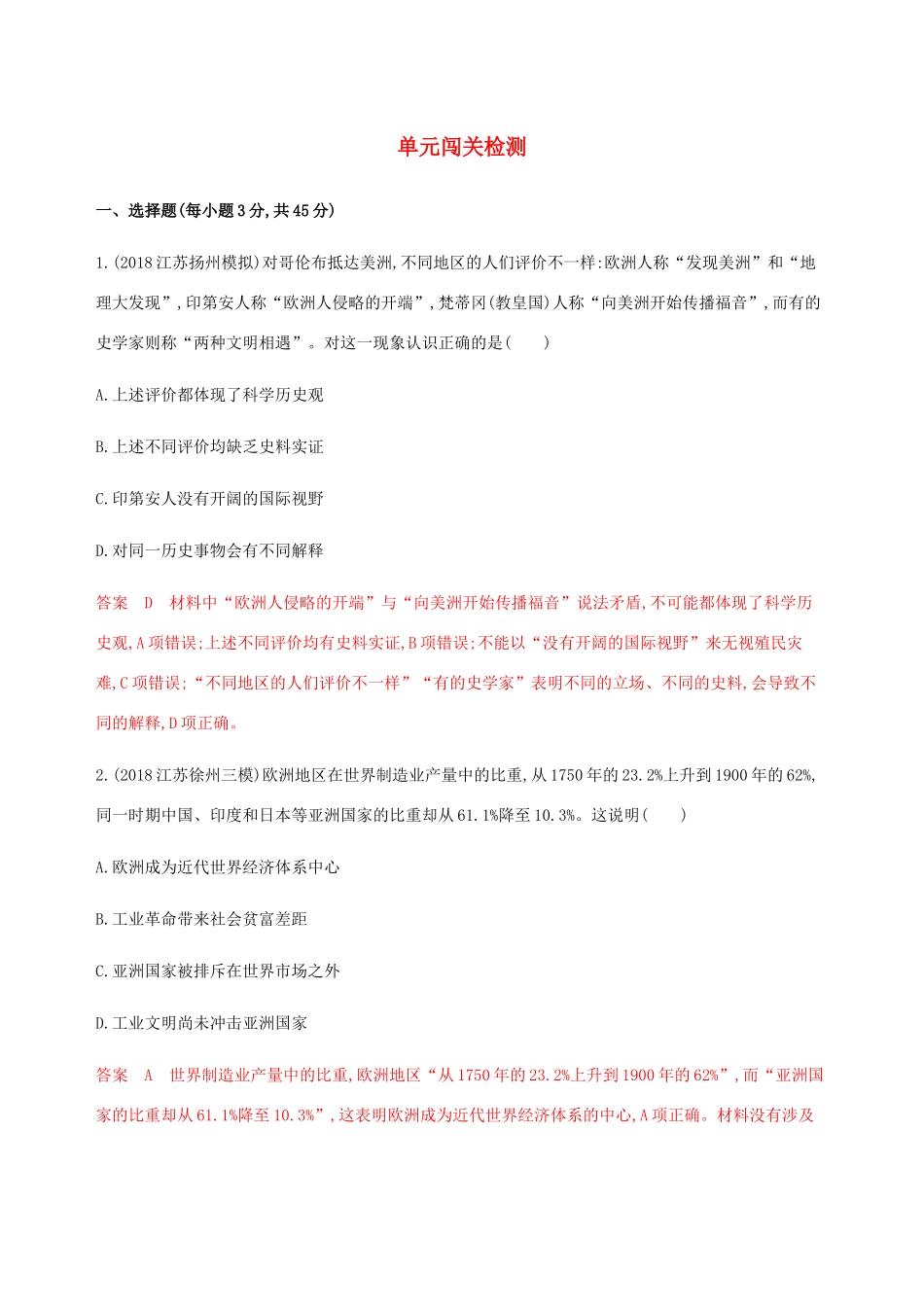 （江苏专用）高考历史总复习 第七单元 新航路的开辟、殖民扩张与世界市场的形成和发展单元闯关检测 人民版-人民版高三全册历史试题_第1页