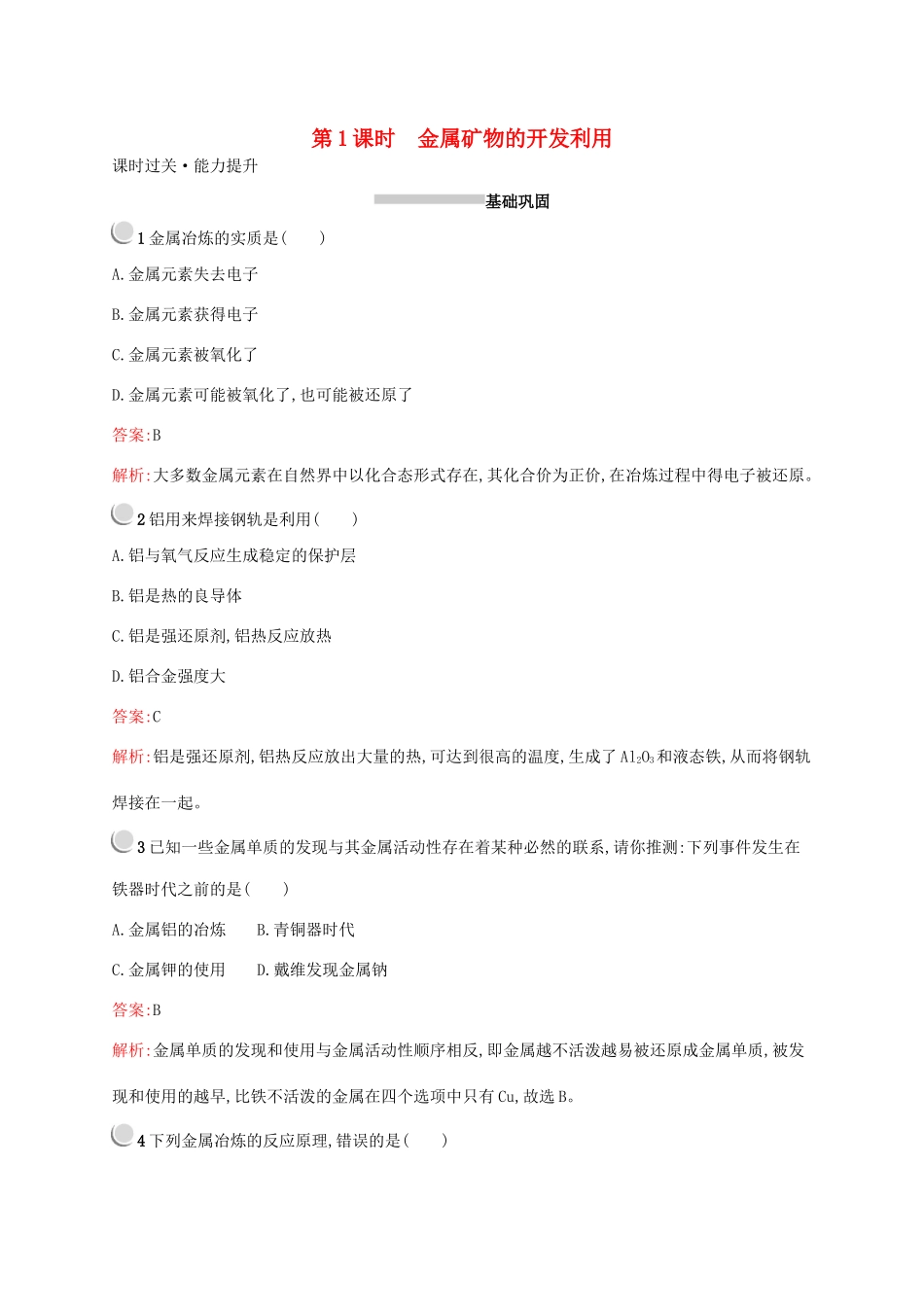 高中化学 第四章 第一节 第1课时 金属矿物的开发利用训练（含解析）新人教版必修2-新人教版高一必修2化学试题_第1页