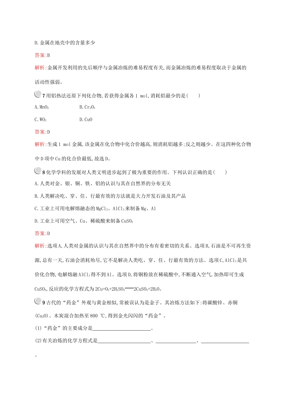 高中化学 第四章 第一节 第1课时 金属矿物的开发利用训练（含解析）新人教版必修2-新人教版高一必修2化学试题_第3页