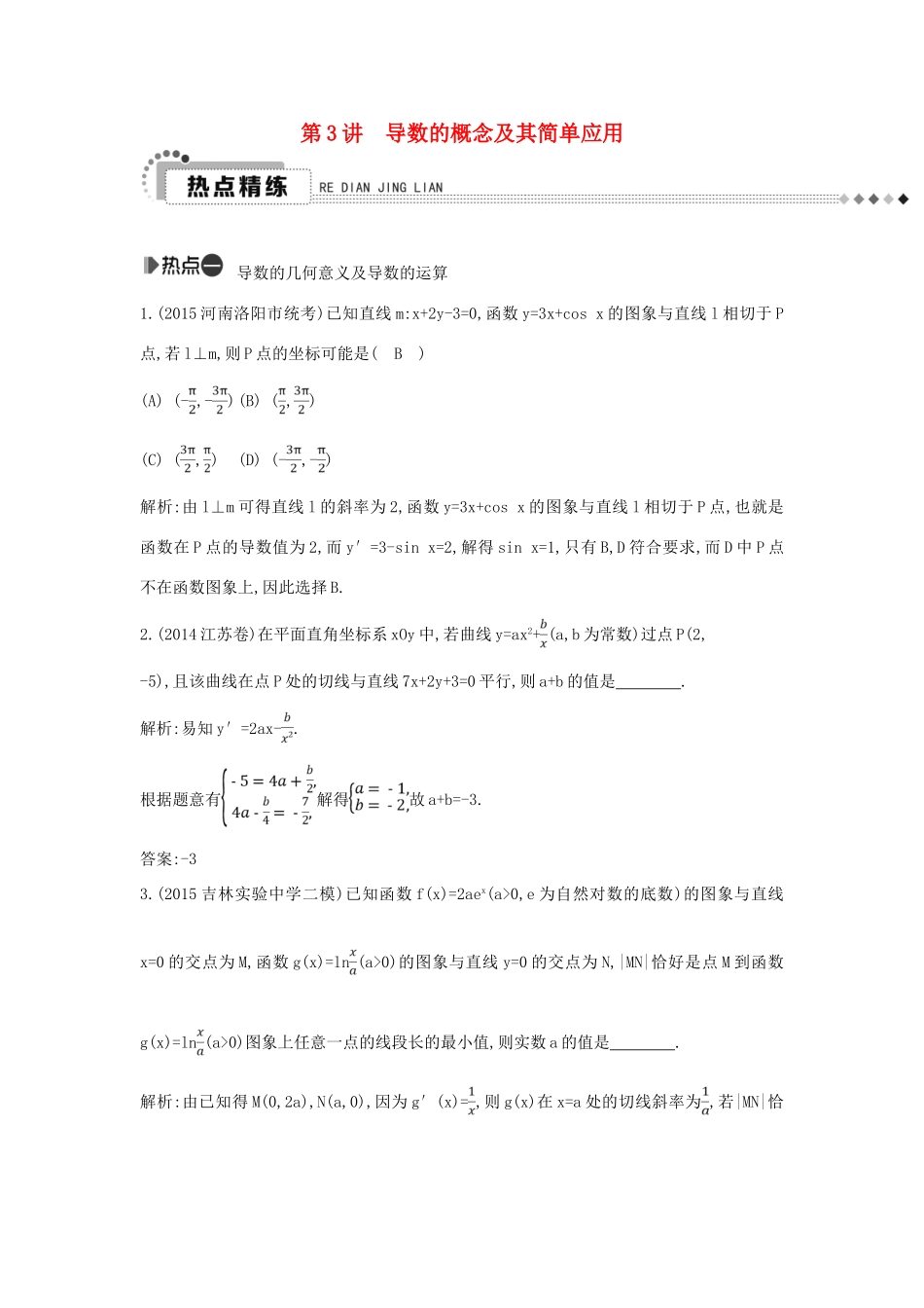 （新课标）高考数学二轮复习 专题2 函数与导数 第3讲 导数的概念及其简单应用 文-人教版高三全册数学试题_第1页