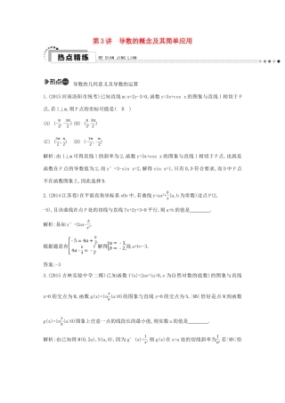（新课标）高考数学二轮复习 专题2 函数与导数 第3讲 导数的概念及其简单应用 文-人教版高三全册数学试题