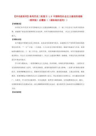 【冲击波系列】高考历史二轮复习 1.9 中国特色社会主义建设的道路（教师版）岳麓版（课标地区适用）