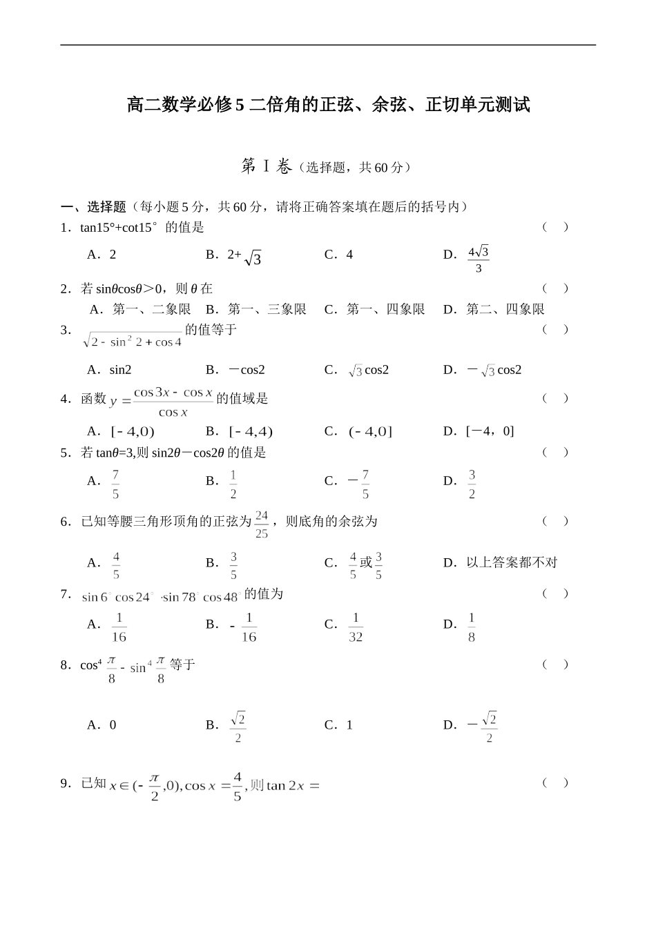 高二数学 二倍角的正弦、余弦、正切单元测试 必修5_第1页