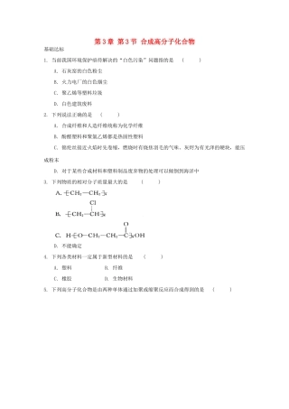 高中化学 自我检测 第3章 有机合成及其应用合成高分子化合物 第3节 合成高分子化合物 鲁科版选修5-鲁科版高二选修5化学试题