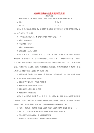 高中化学 第一章 物质结构元素周期律 2 第2课时 元素周期表和元素周期律的应用课后达标检测（含解析）新人教版必修2-新人教版高一必修2化学试题