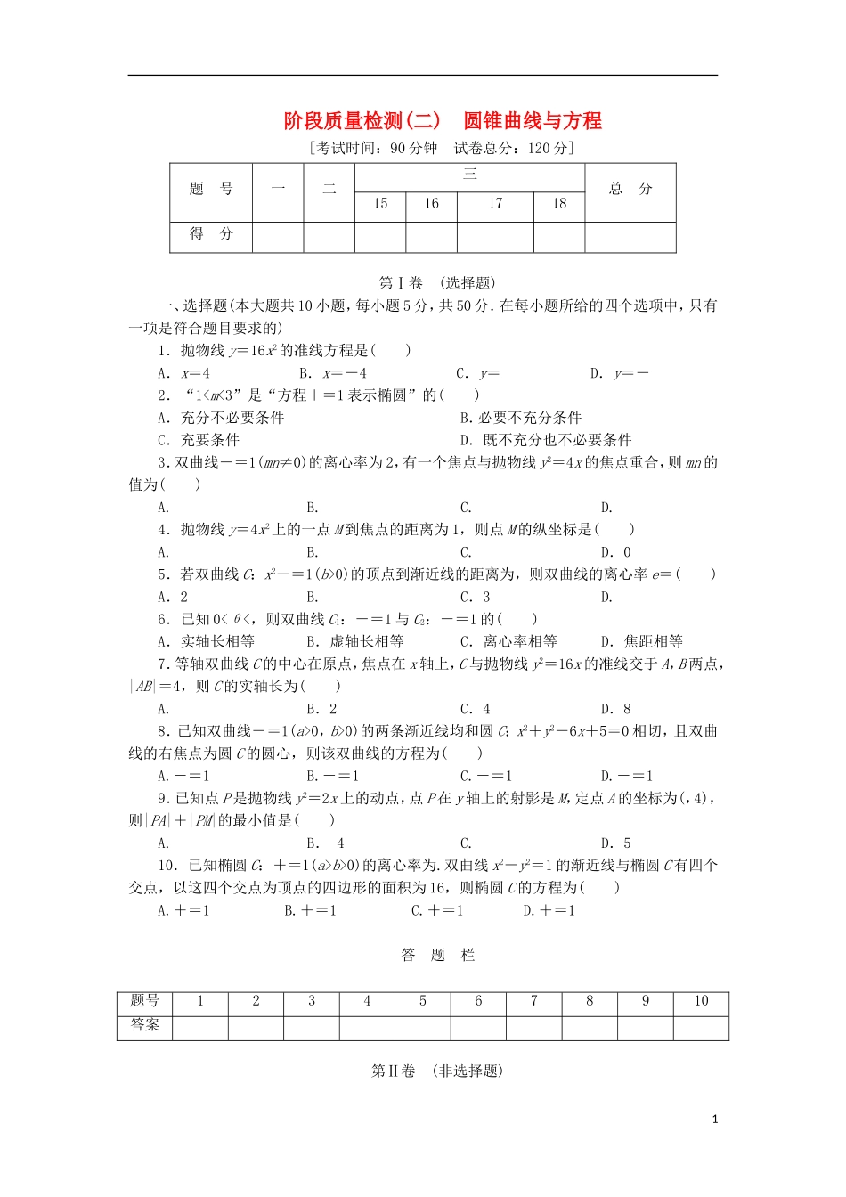 高中数学 阶段质量检测（二）圆锥曲线与方程 新人教B版选修1-1-新人教B版高二选修1-1数学试题_第1页
