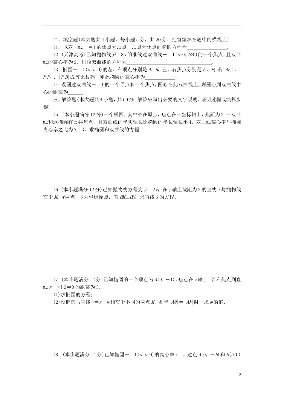 高中数学 阶段质量检测（二）圆锥曲线与方程 新人教B版选修1-1-新人教B版高二选修1-1数学试题_第2页