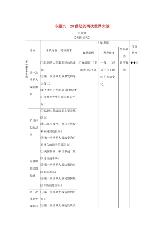 （浙江专版 ）高考历史一轮总复习 专题九 20世纪的两次世界大战教师用书（含解析）-人教版高三全册历史试题