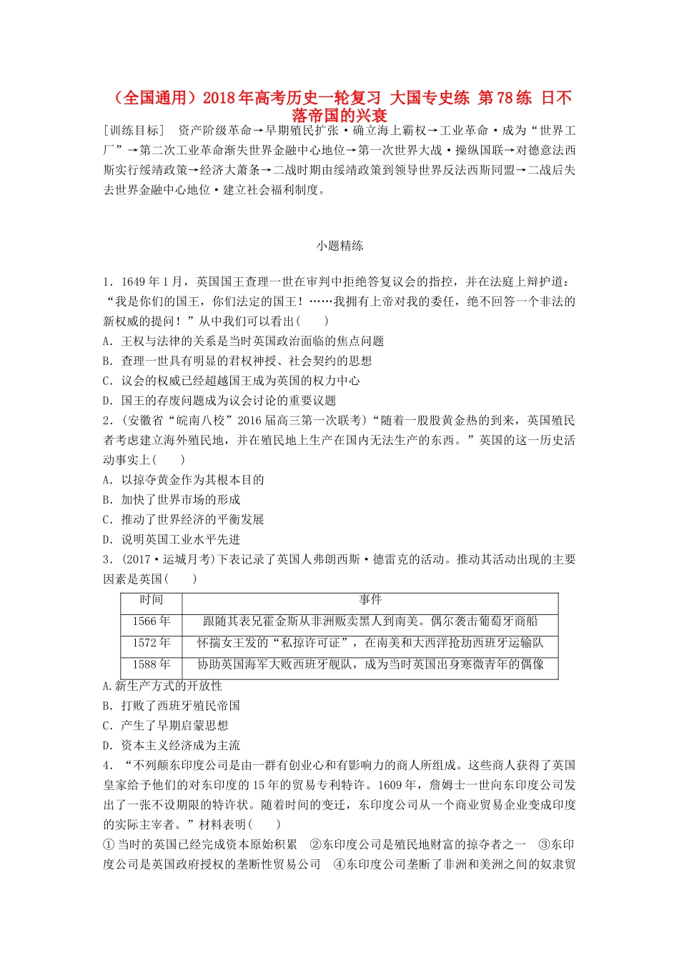 （全国通用）高考历史一轮复习 大国专史练 第78练 日不落帝国的兴衰-人教版高三全册历史试题_第1页