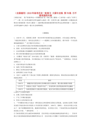 （全国通用）高考历史一轮复习 大国专史练 第78练 日不落帝国的兴衰-人教版高三全册历史试题