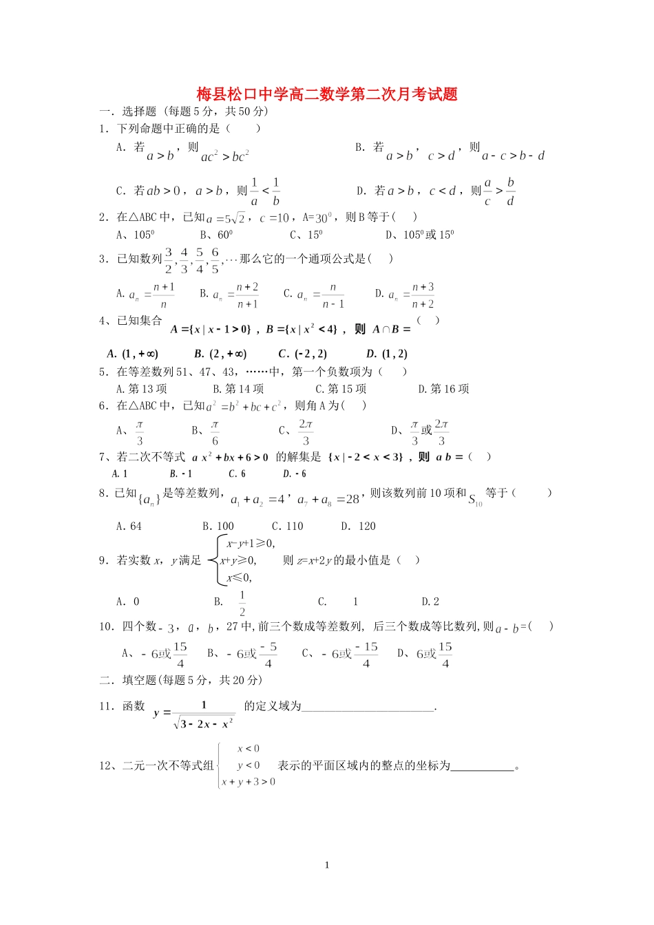 广东省梅县松口中学高二数学第二次月考试题 必修五_第1页