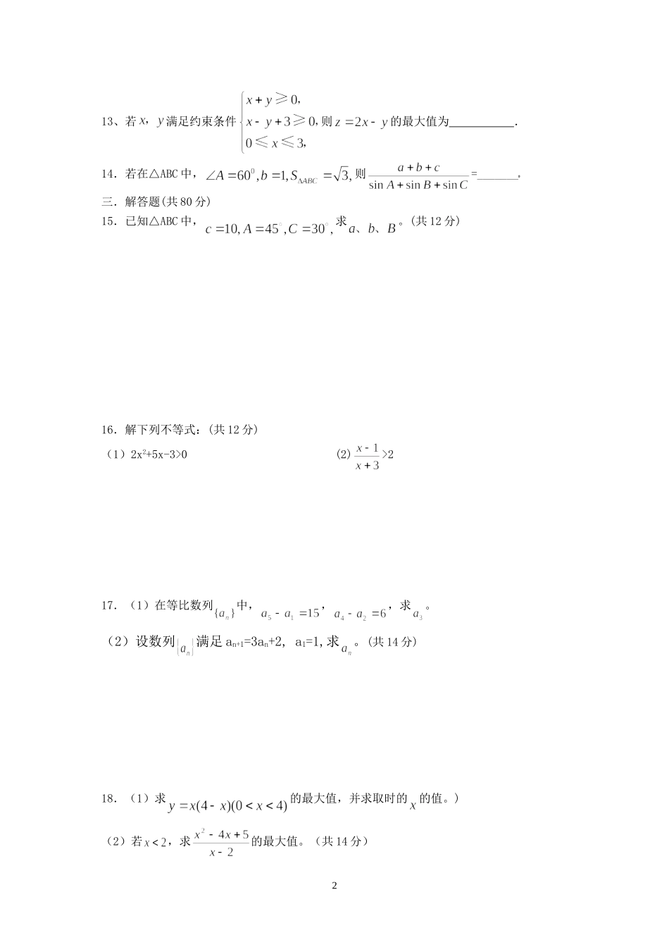 广东省梅县松口中学高二数学第二次月考试题 必修五_第2页