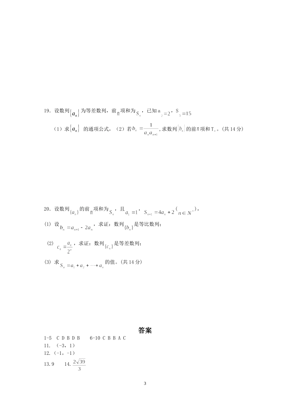 广东省梅县松口中学高二数学第二次月考试题 必修五_第3页