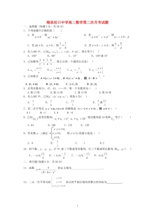 广东省梅县松口中学高二数学第二次月考试题 必修五