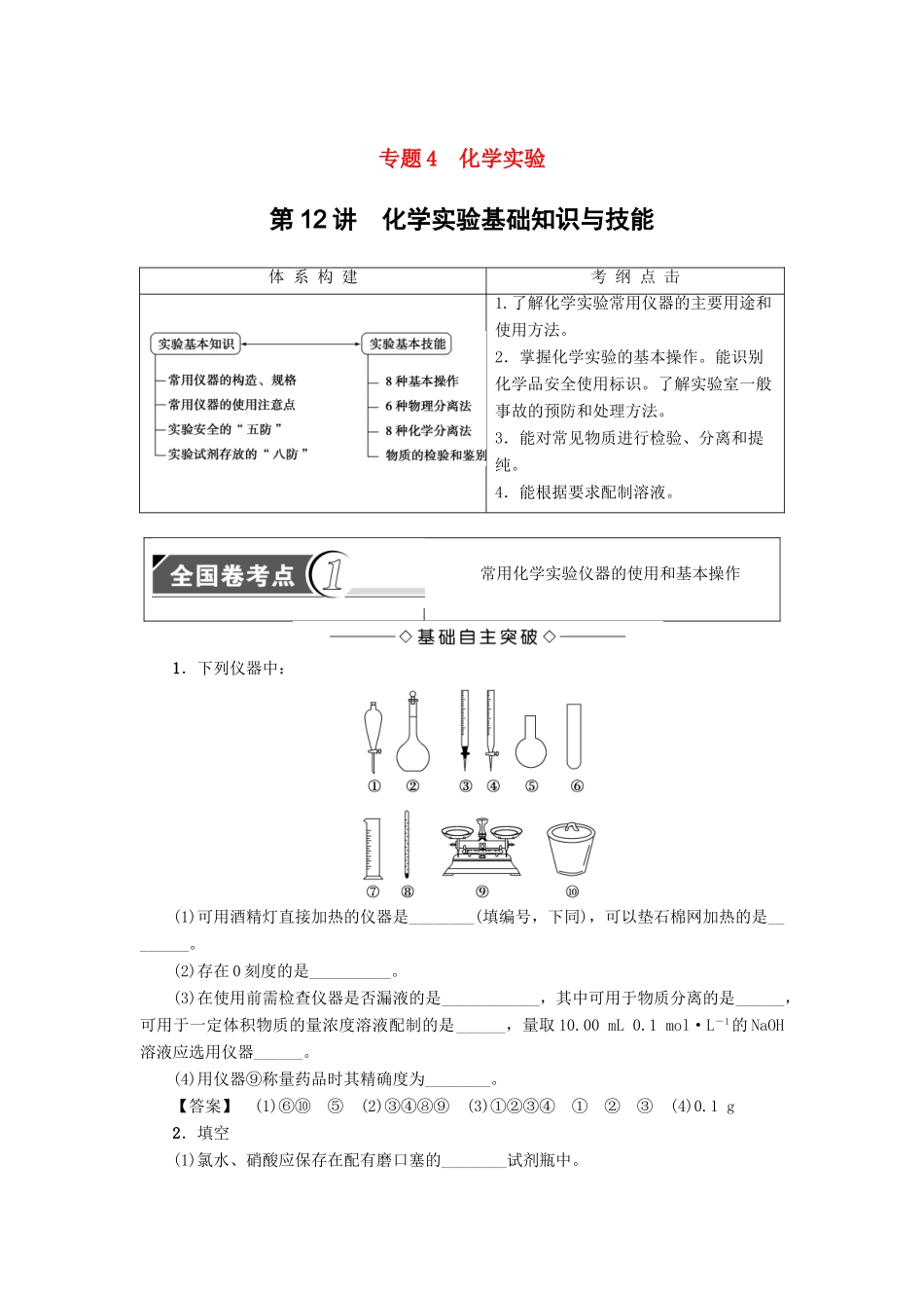 新坐标高考化学二轮复习 第1部分 专题突破篇 专题4 化学实验-人教版高三全册化学试题_第1页