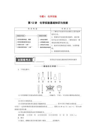 新坐标高考化学二轮复习 第1部分 专题突破篇 专题4 化学实验-人教版高三全册化学试题