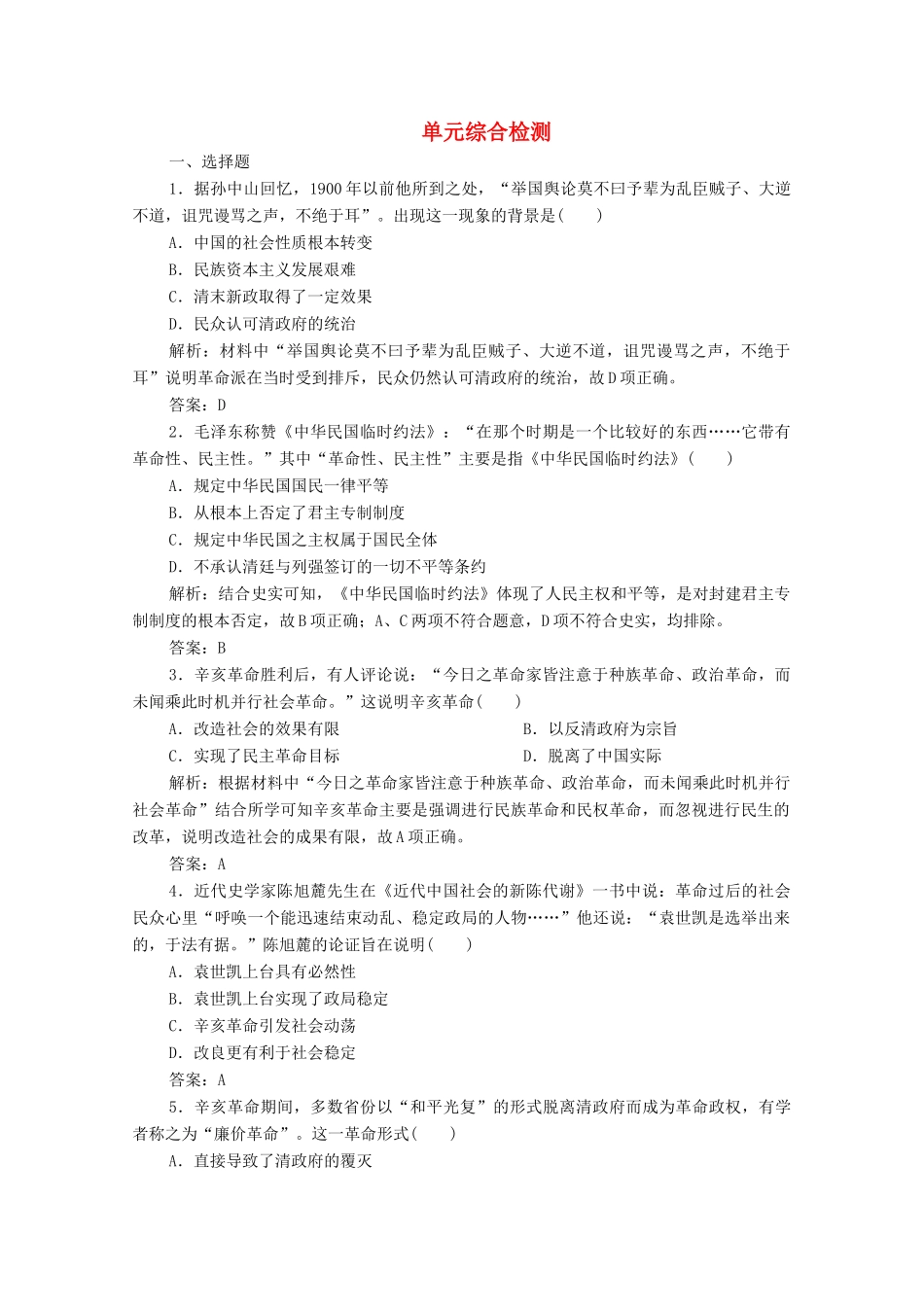 高中历史 第六单元 辛亥革命与中华民国的建立单元综合检测 新人教版必修《中外历史纲要（上）》-新人教版高一必修历史试题_第1页