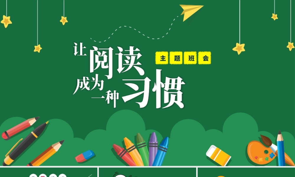 让阅读成为一种习惯--主题班会