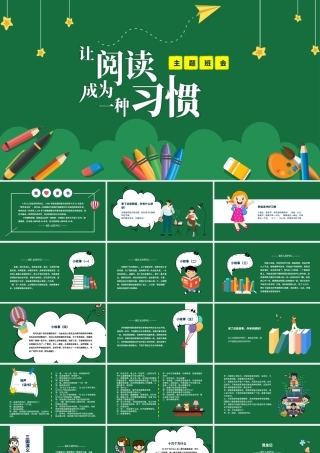让阅读成为一种习惯--主题班会