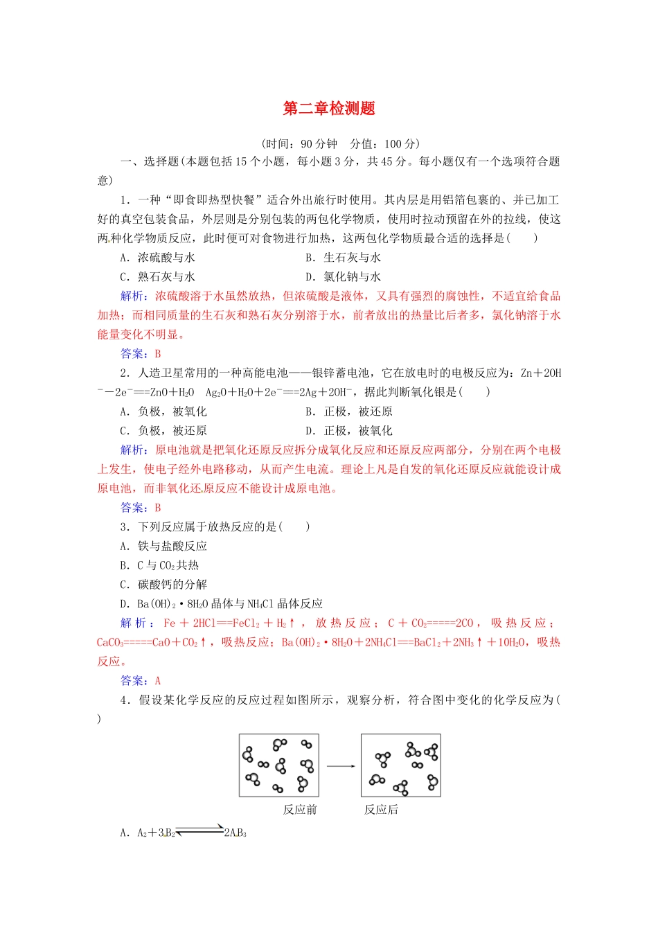 高中化学 第二章 化学反应与能量检测题 新人教版必修2-新人教版高一必修2化学试题_第1页