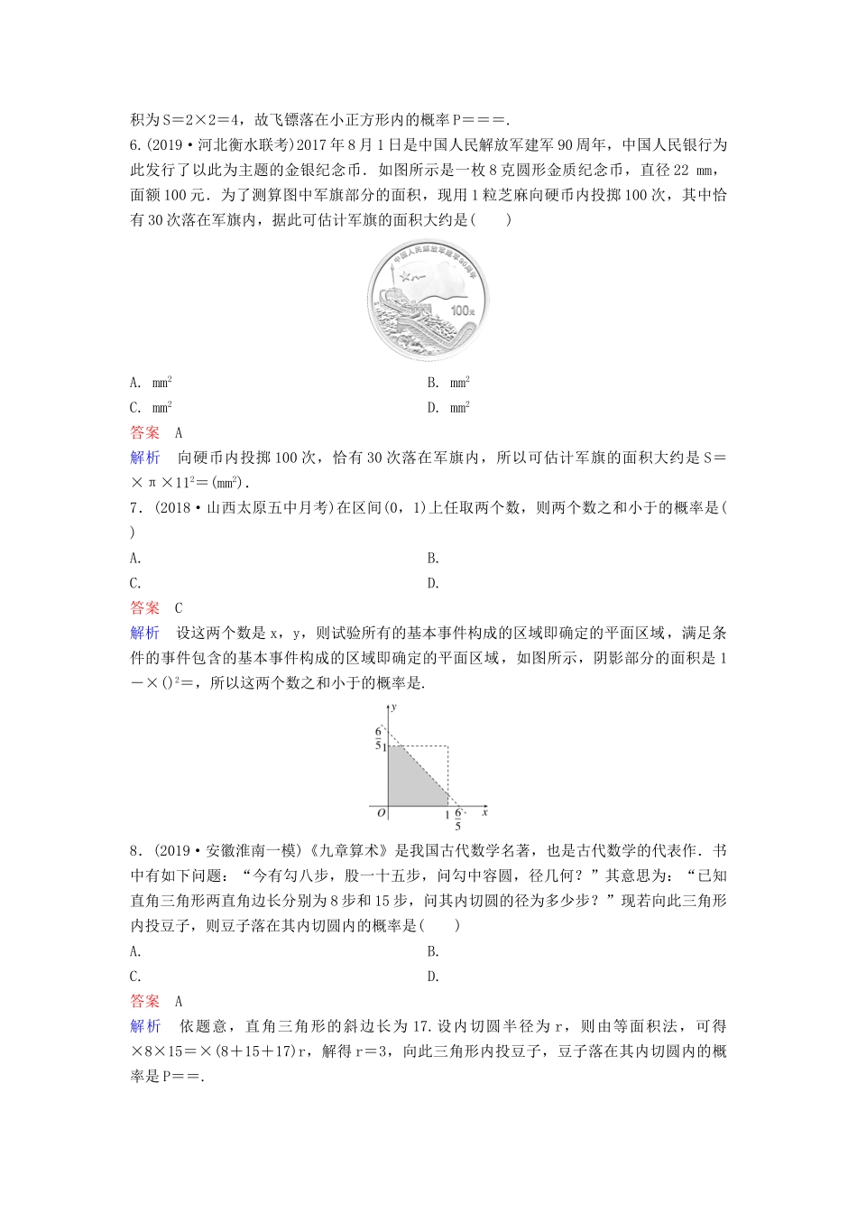 （新课标）高考数学大一轮复习 第十章 算法初步与统计 题组层级快练71 几何概型 文（含解析）-人教版高三全册数学试题_第2页