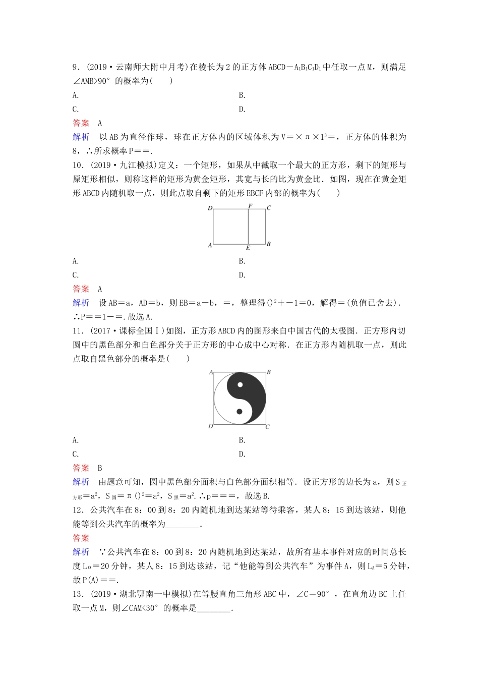 （新课标）高考数学大一轮复习 第十章 算法初步与统计 题组层级快练71 几何概型 文（含解析）-人教版高三全册数学试题_第3页
