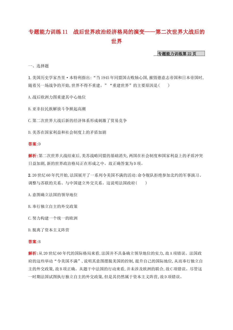 （广西课标版）高考历史二轮复习 专题能力训练11 战后世界政治经济格局的演变——第二次世界大战后的世界-人教版高三全册历史试题_第1页