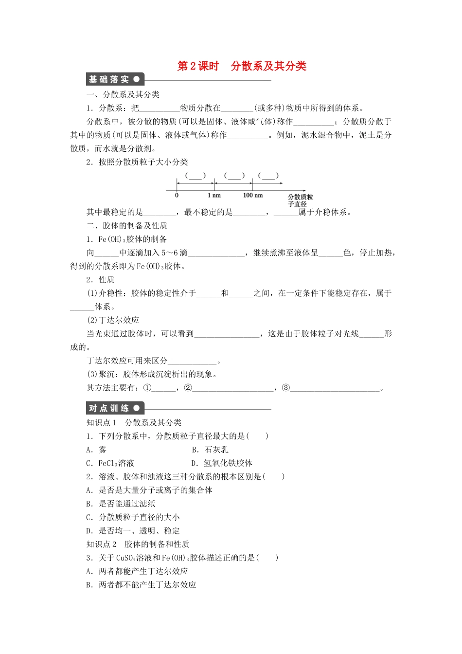 高中化学 第二章 第一节 第2课时 分散系及其分类课时作业 新人教版必修1-新人教版高一必修1化学试题_第1页