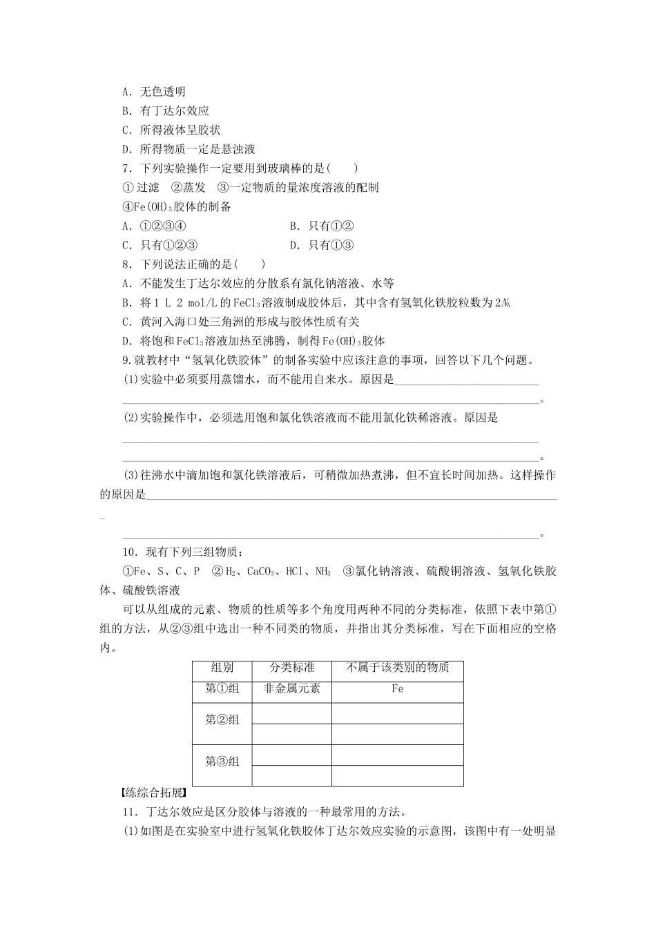 高中化学 第二章 第一节 第2课时 分散系及其分类课时作业 新人教版必修1-新人教版高一必修1化学试题_第3页